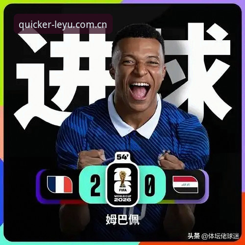 法国3-0伊拉克：一场跨越4小时的雨夜战役，姆巴佩追平克洛泽